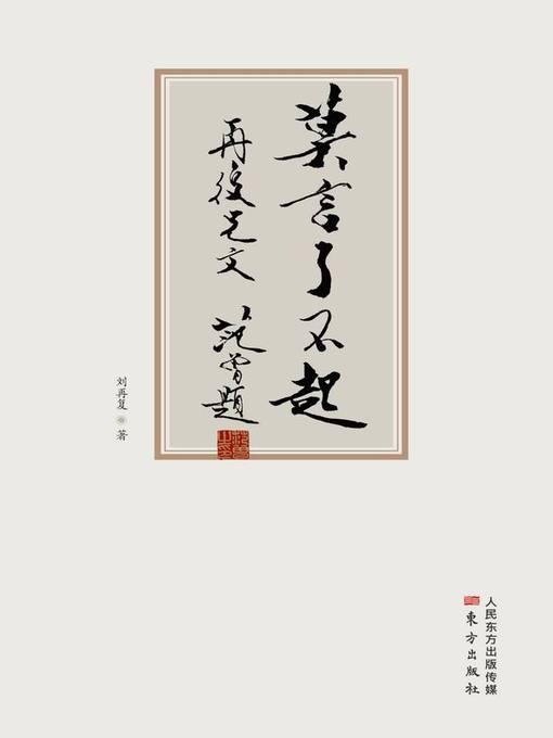 Title details for 莫言了不起 (The Great Mo Yan ) by 刘再复 - Available